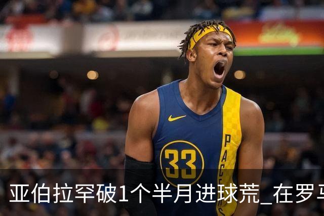 亚伯拉罕破1个半月进球荒 在罗马欧战进球已上双