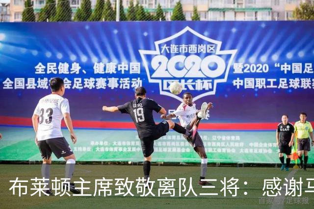 布莱顿主席致敬离队三将：感谢马奇、米尔纳和韦伯斯特的杰出贡献