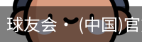 球友会